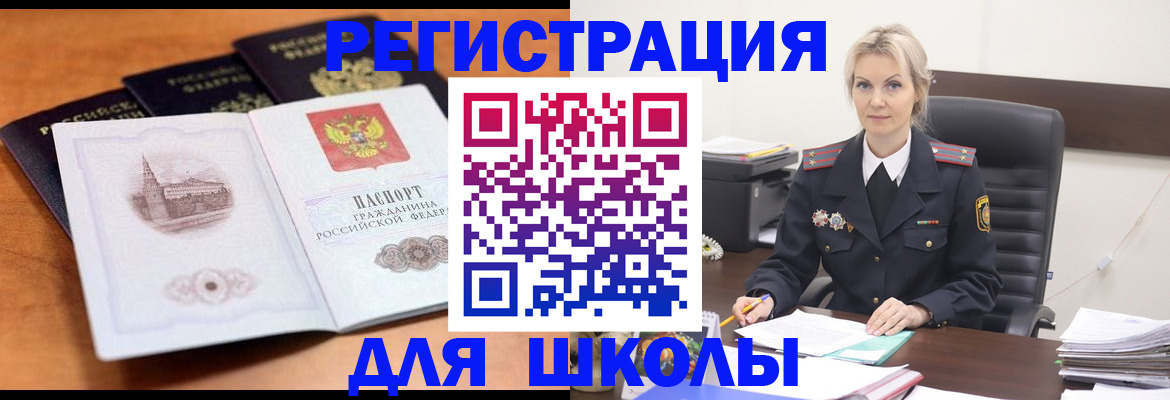 прописка для школы в Азове